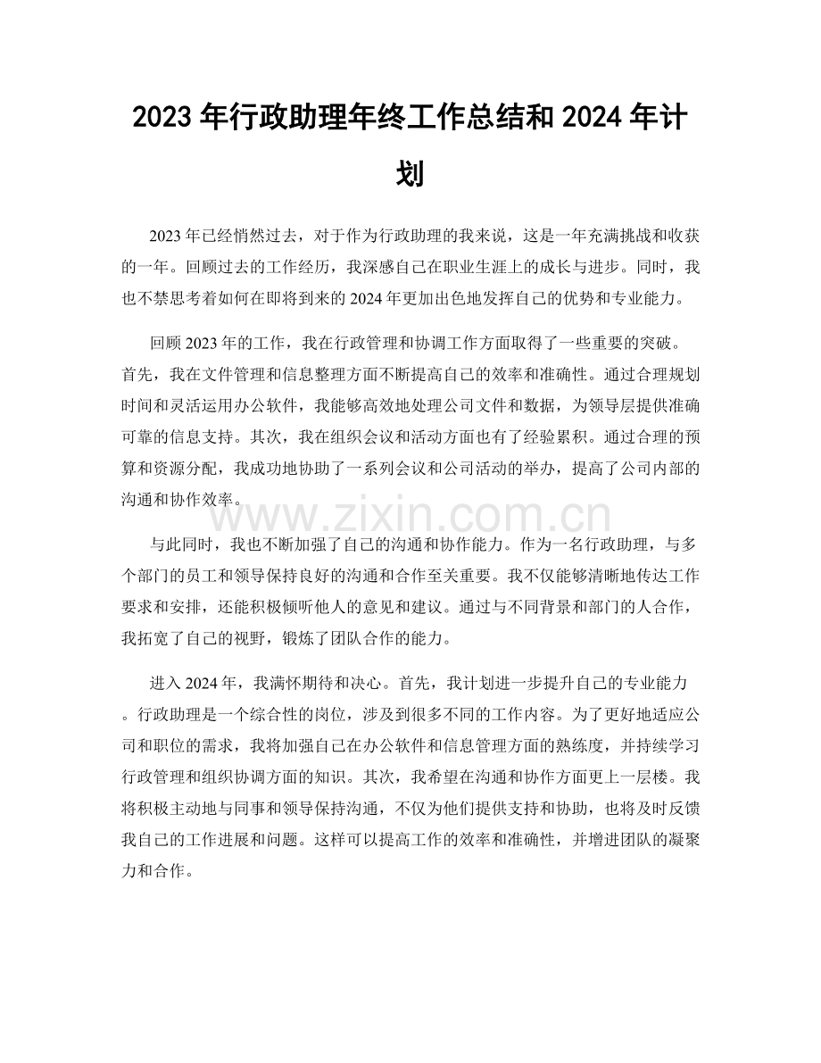 2023年行政助理年终工作总结和2024年计划.docx_第1页