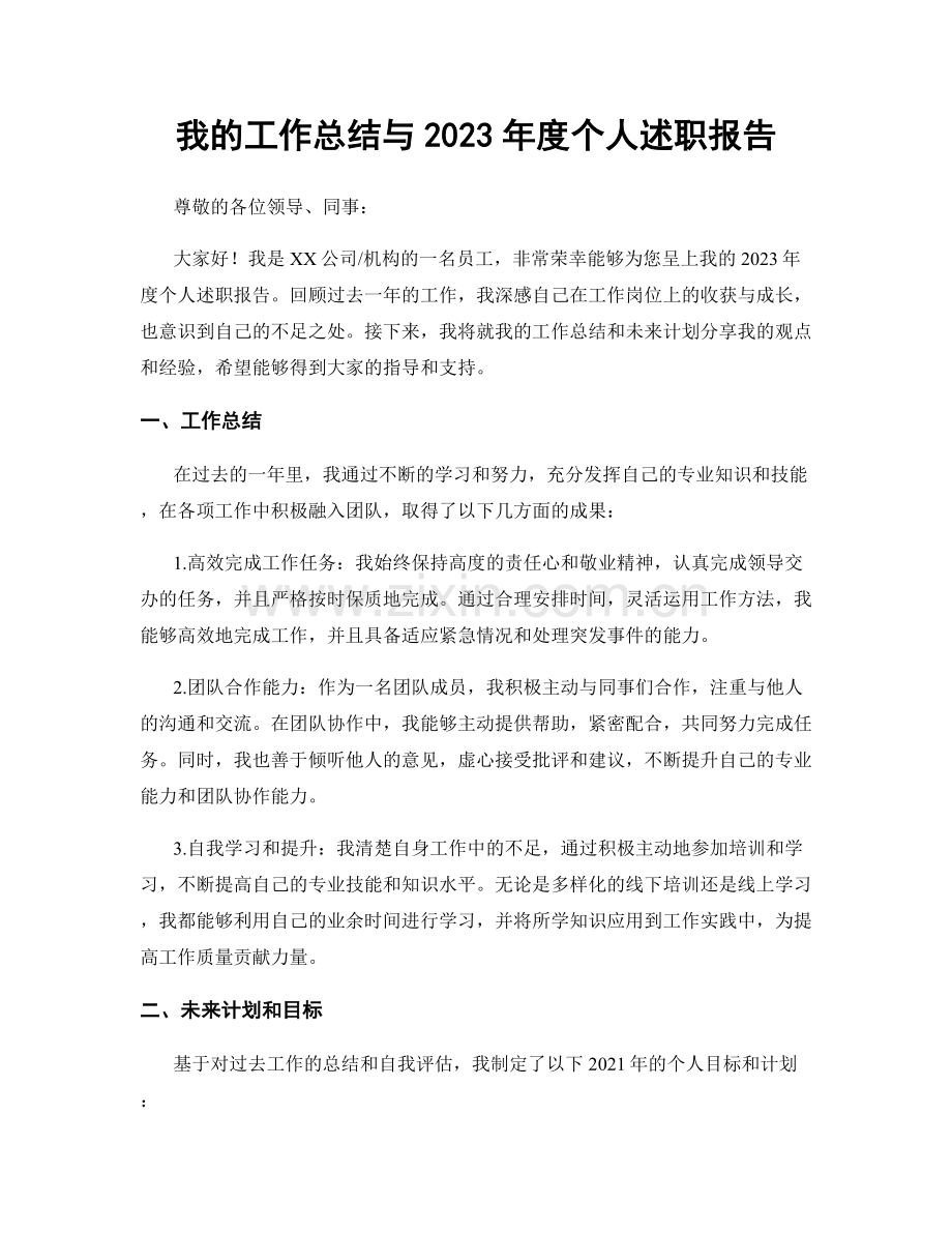 我的工作总结与2023年度个人述职报告.docx_第1页