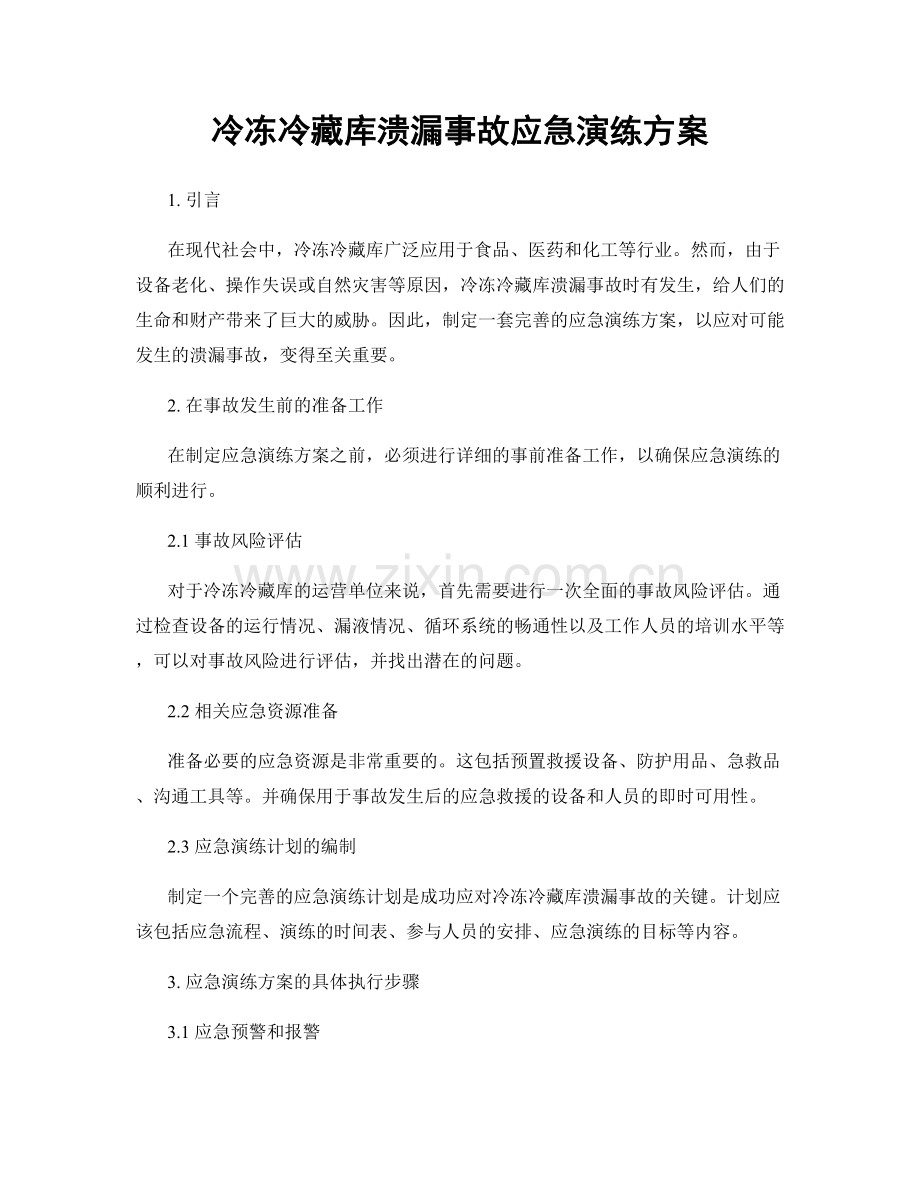 冷冻冷藏库溃漏事故应急演练方案.docx_第1页