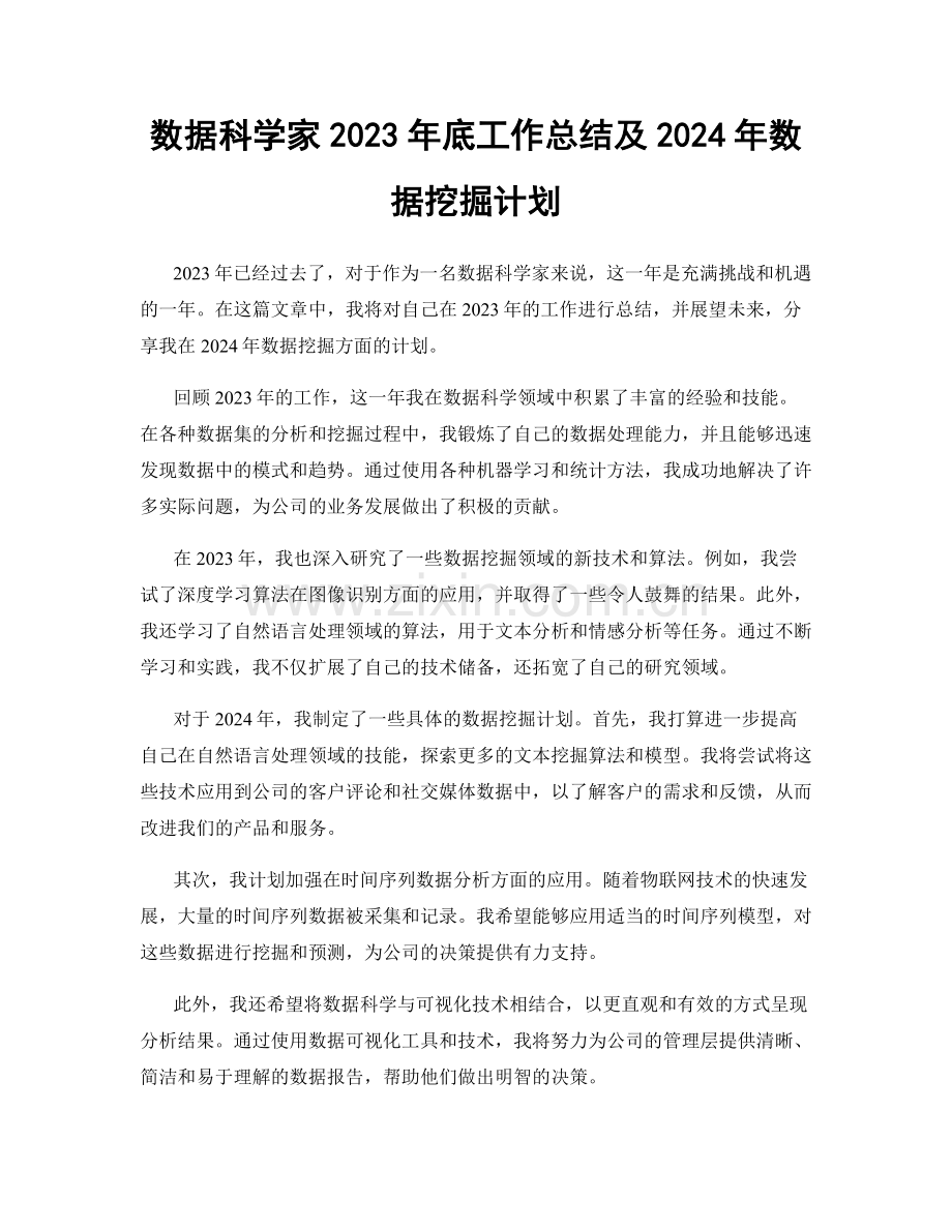 数据科学家2023年底工作总结及2024年数据挖掘计划.docx_第1页