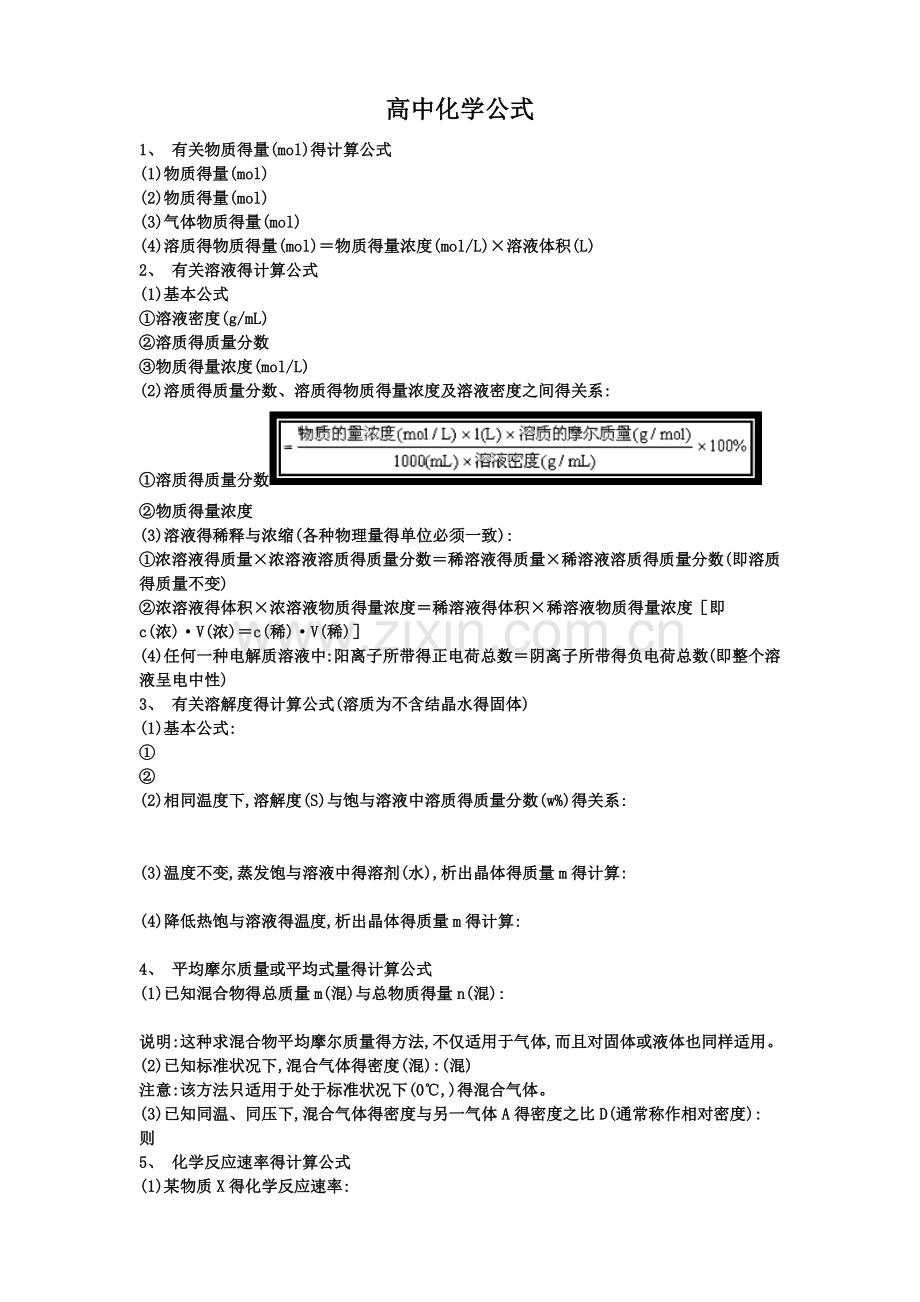 高中化学计算公式.docx_第1页