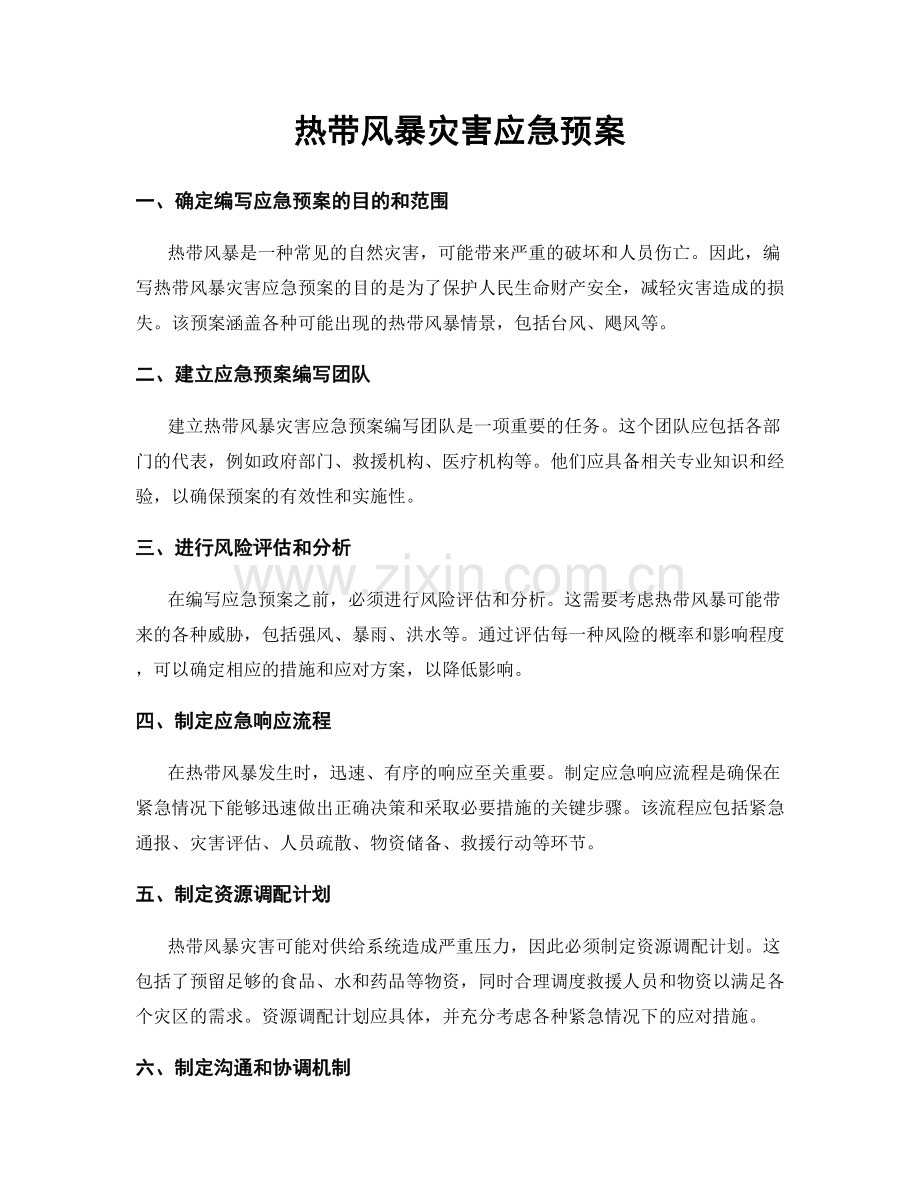 热带风暴灾害应急预案.docx_第1页