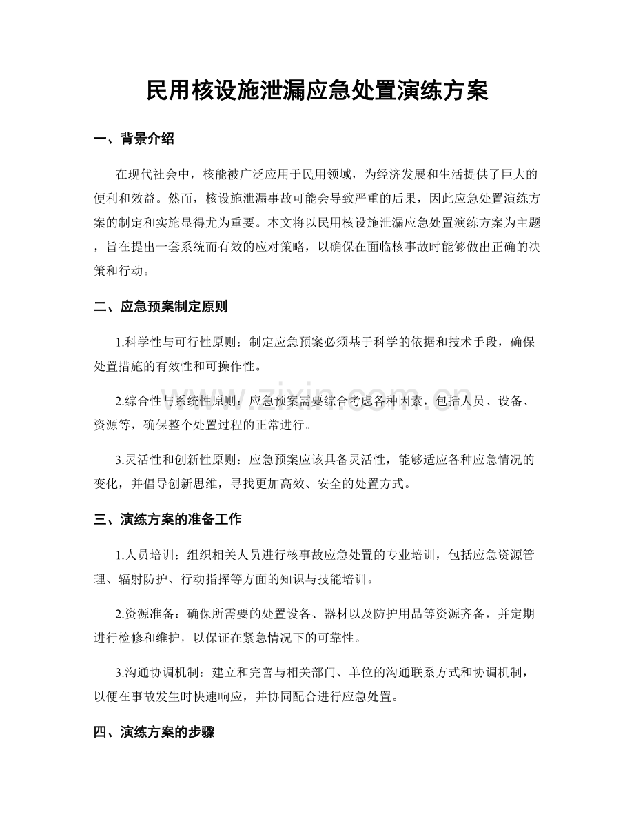 民用核设施泄漏应急处置演练方案.docx_第1页