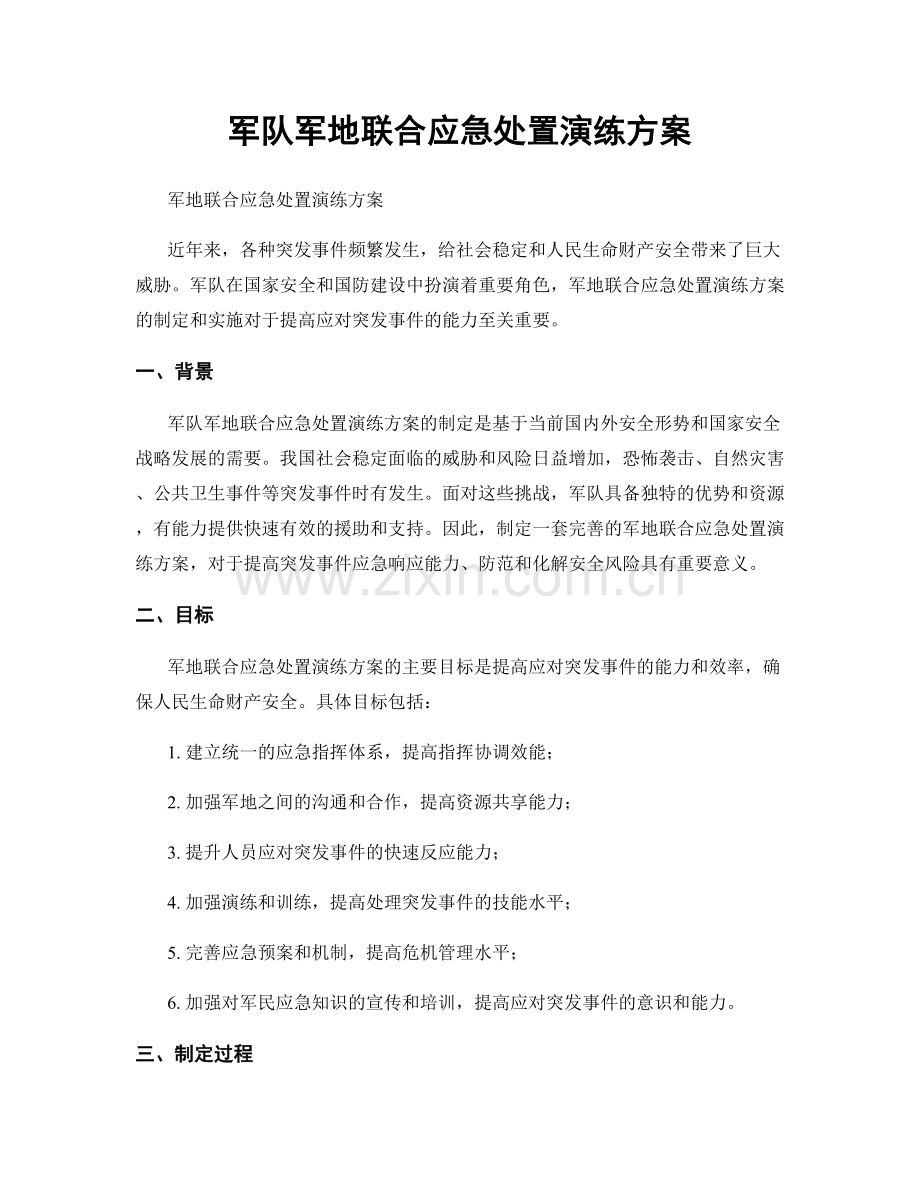 军队军地联合应急处置演练方案.docx_第1页