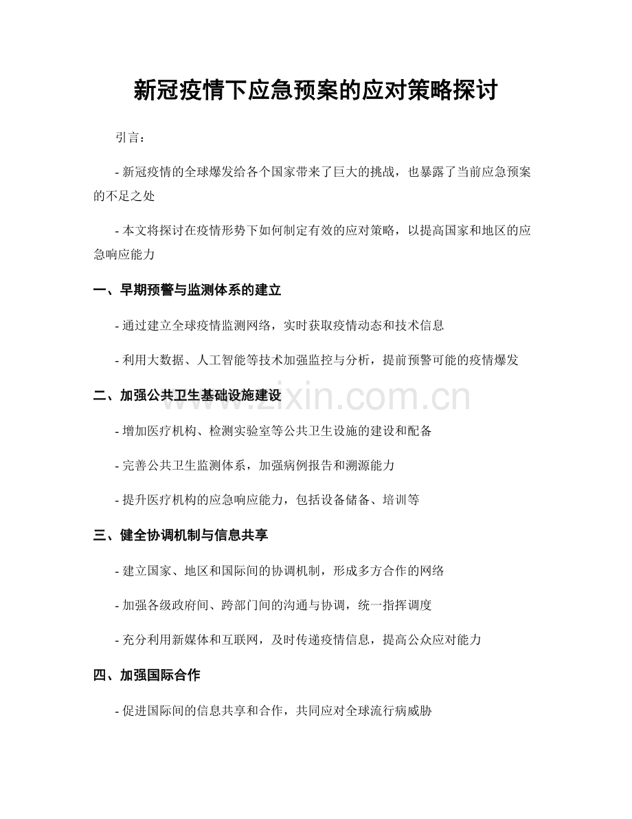 新冠疫情下应急预案的应对策略探讨.docx_第1页