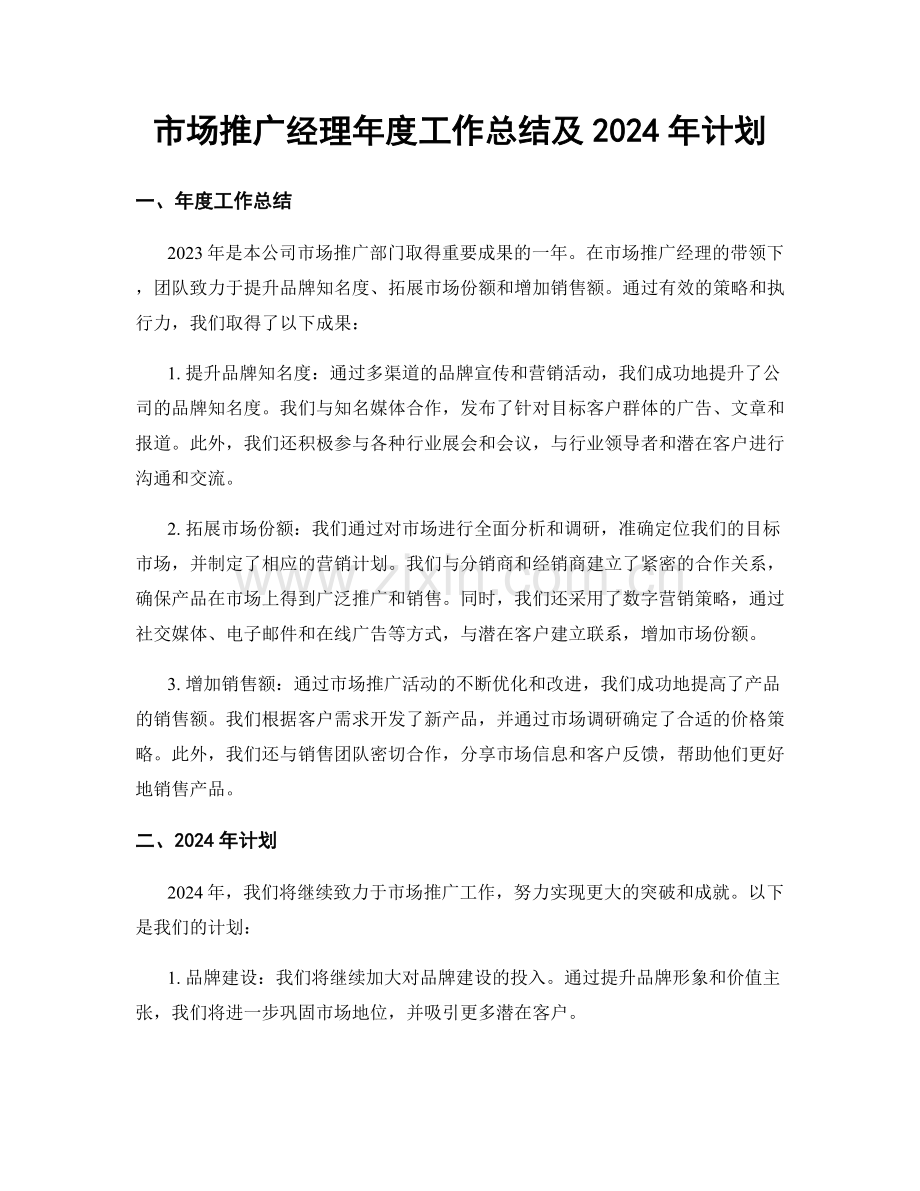 市场推广经理年度工作总结及2024年计划.docx_第1页