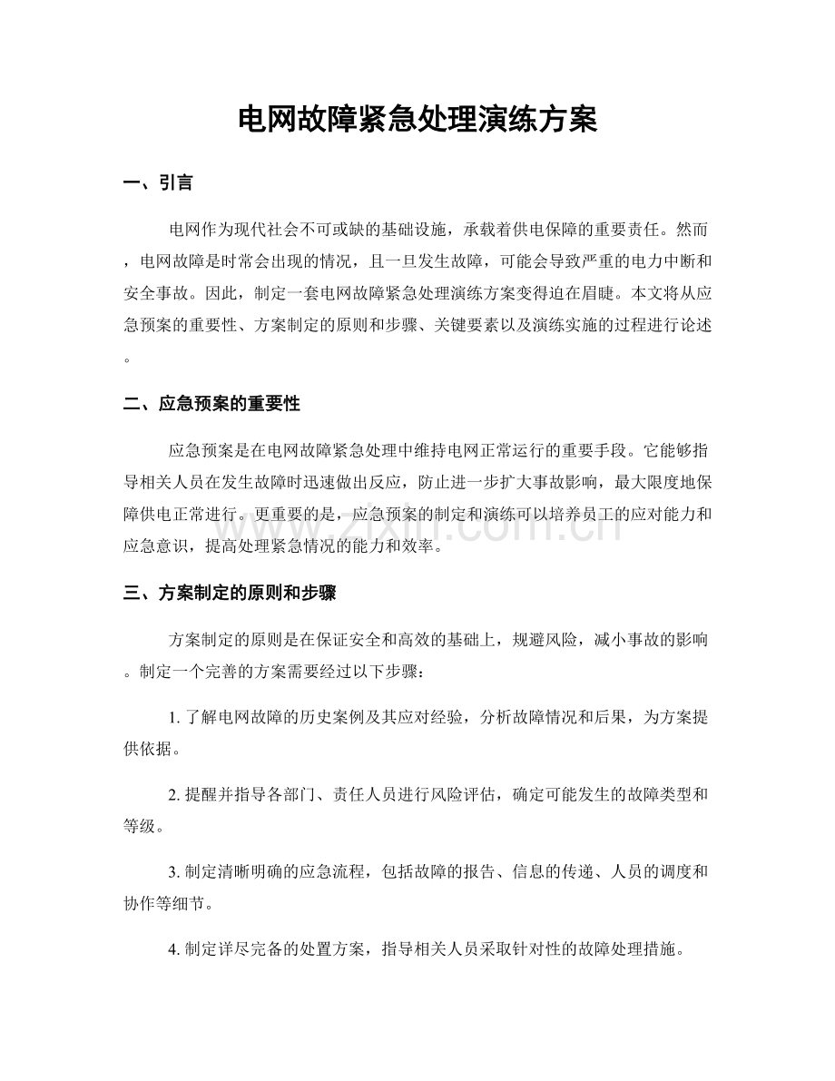 电网故障紧急处理演练方案.docx_第1页