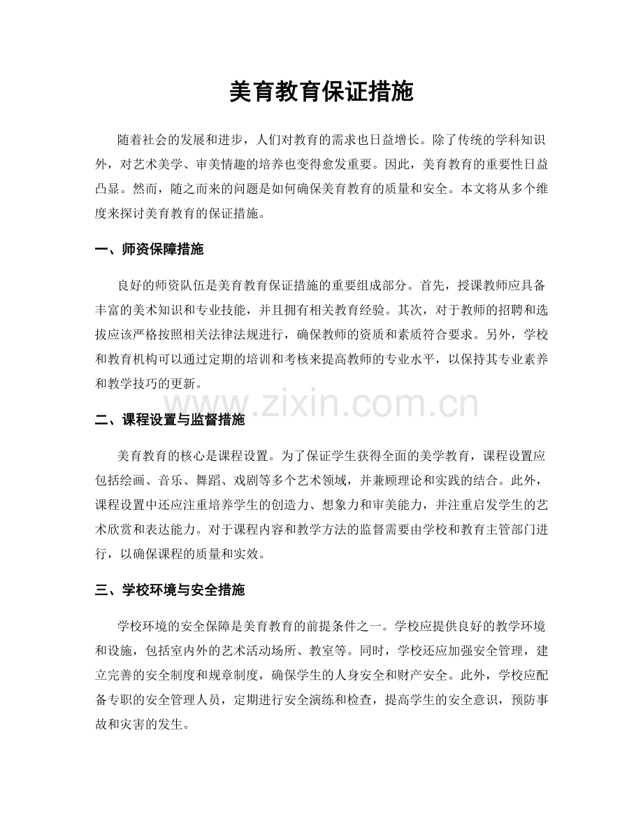 美育教育保证措施.docx_第1页