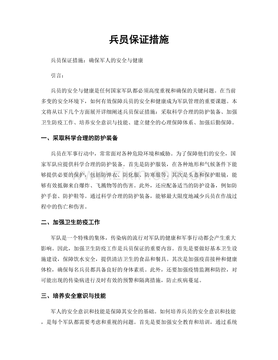 兵员保证措施.docx_第1页