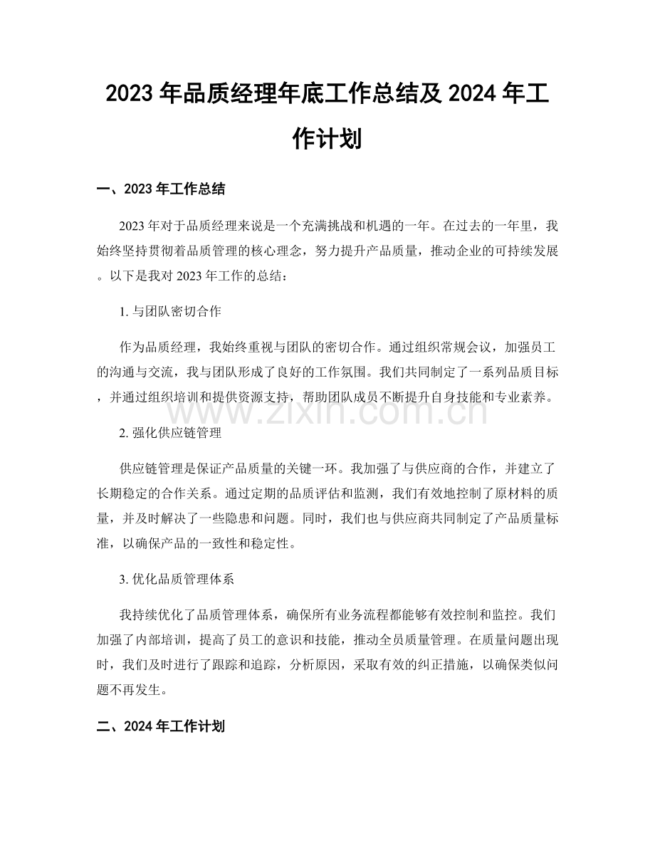 2023年品质经理年底工作总结及2024年工作计划.docx_第1页