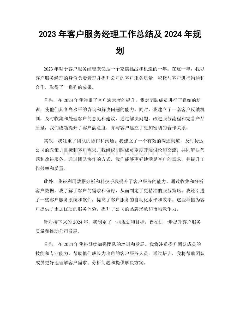 2023年客户服务经理工作总结及2024年规划.docx_第1页