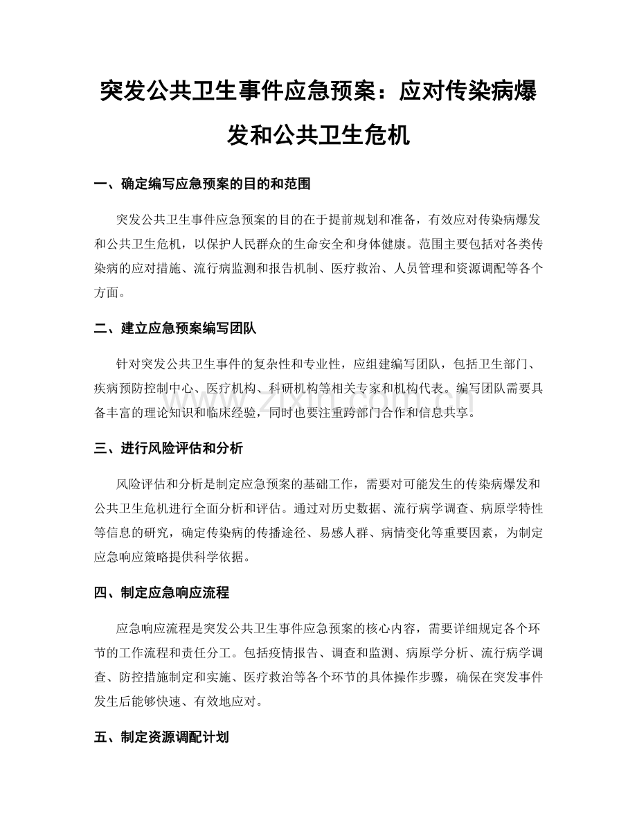 突发公共卫生事件应急预案：应对传染病爆发和公共卫生危机.docx_第1页