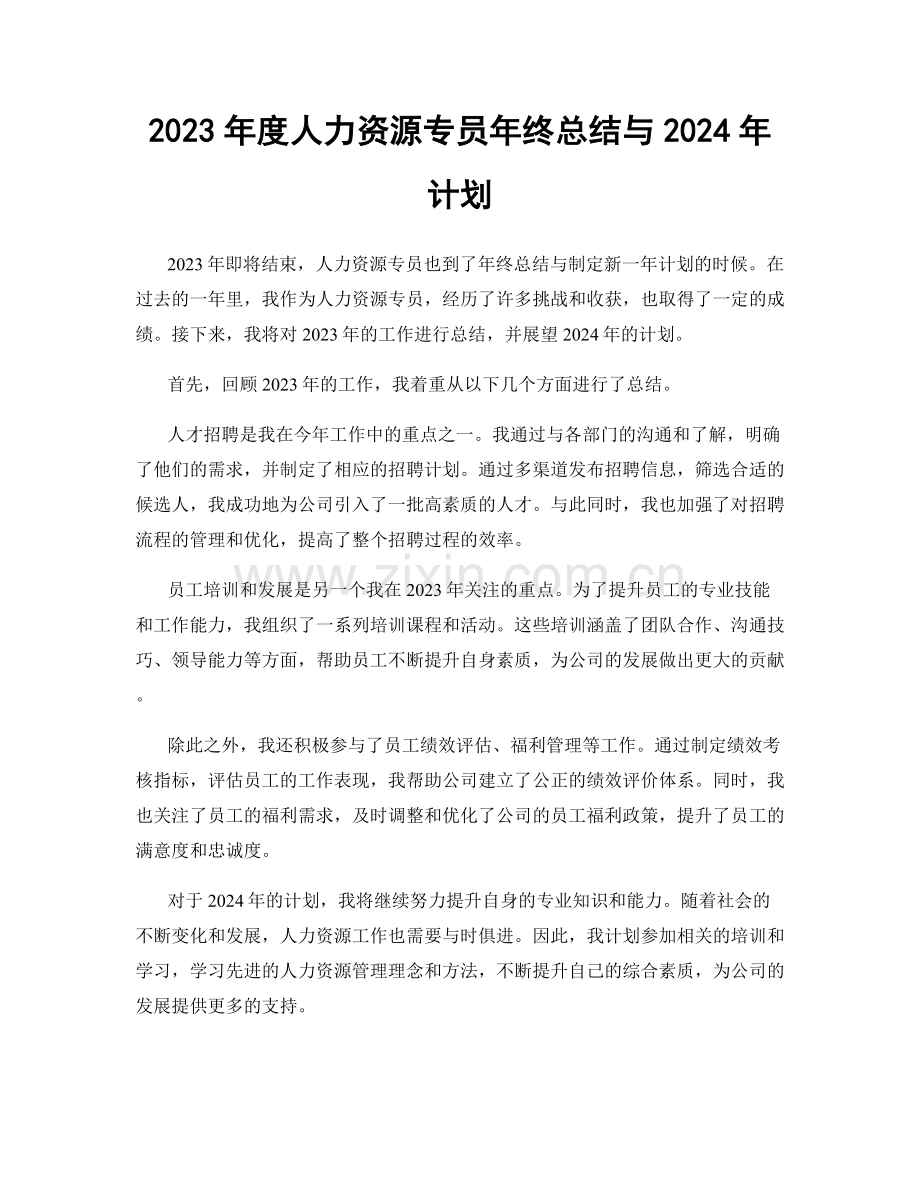 2023年度人力资源专员年终总结与2024年计划.docx_第1页