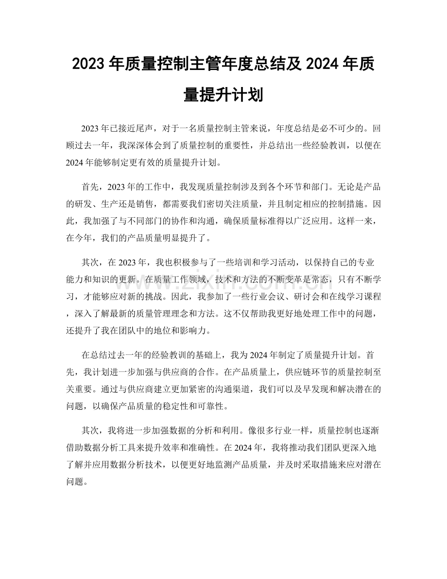 2023年质量控制主管年度总结及2024年质量提升计划.docx_第1页