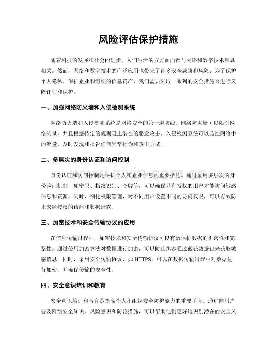 风险评估保护措施.docx_第1页