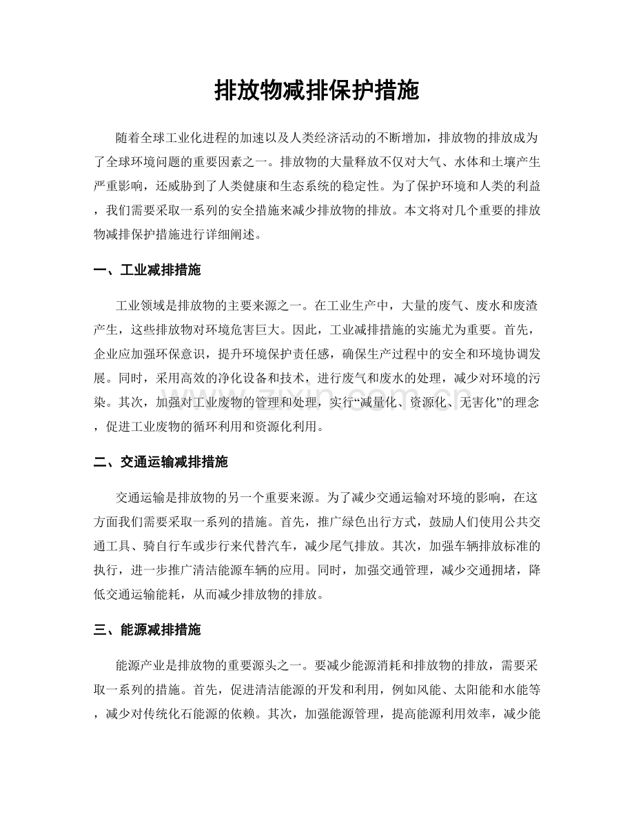 排放物减排保护措施.docx_第1页