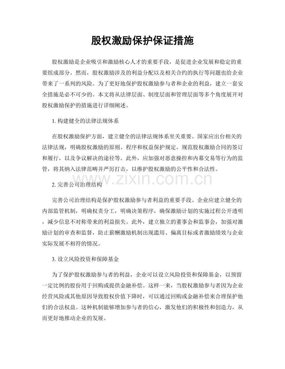 股权激励保护保证措施.docx_第1页