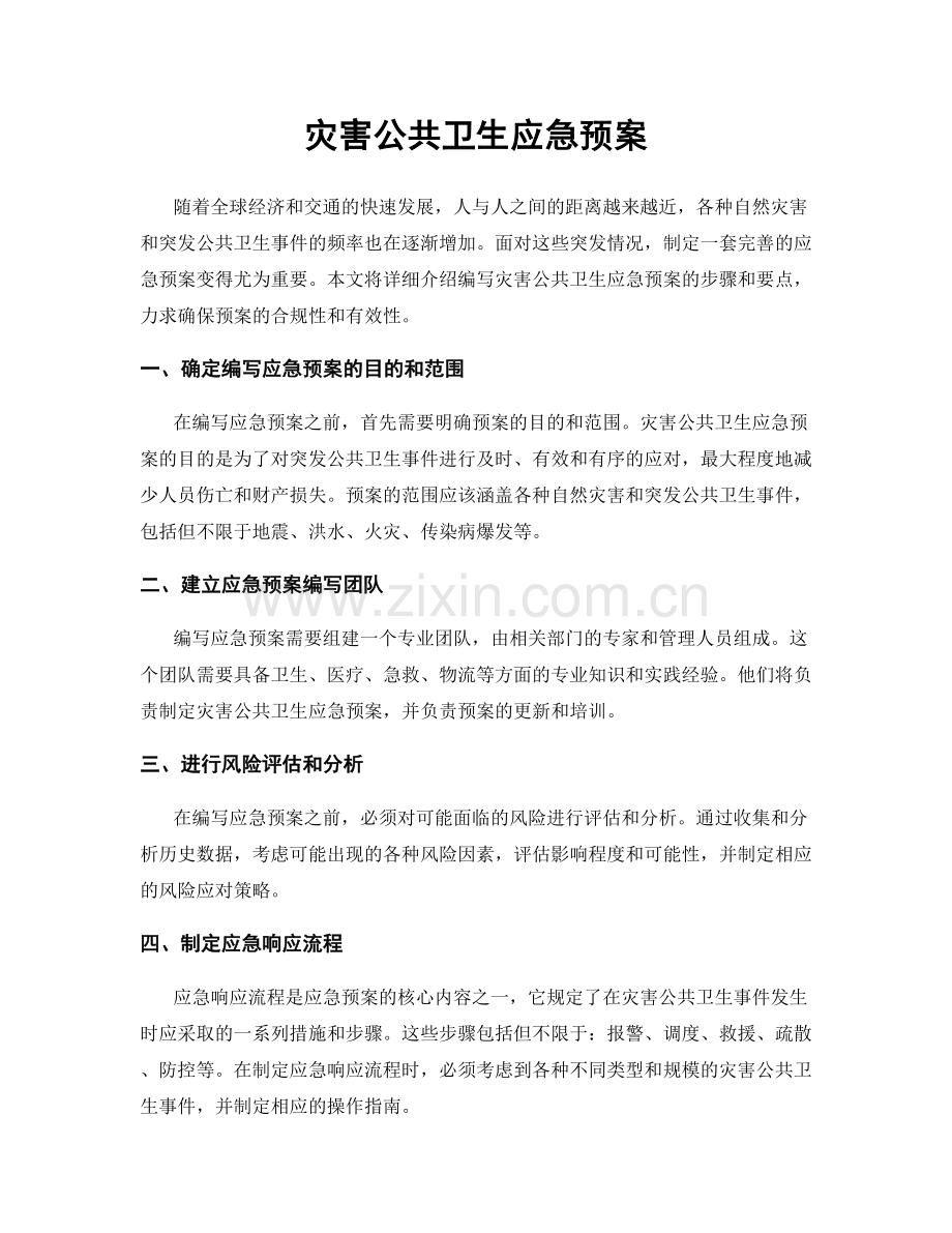 灾害公共卫生应急预案.docx_第1页