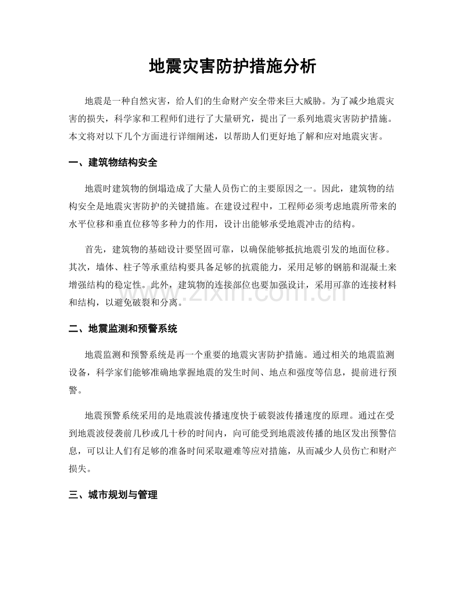 地震灾害防护措施分析.docx_第1页