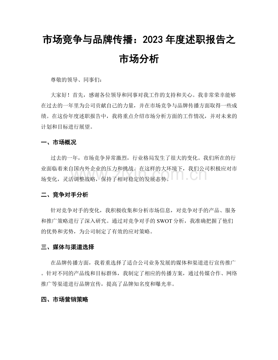 市场竞争与品牌传播：2023年度述职报告之市场分析.docx_第1页