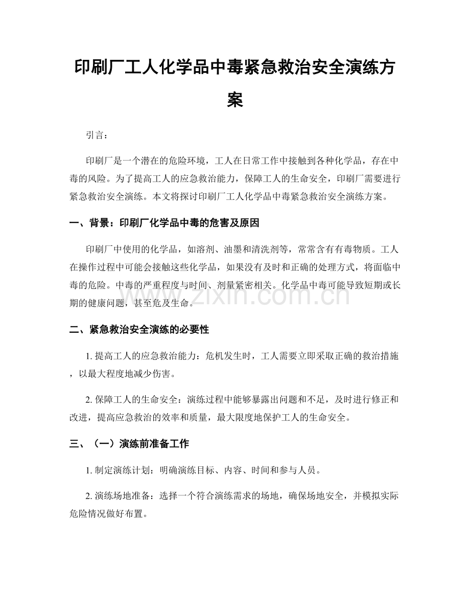 印刷厂工人化学品中毒紧急救治安全演练方案.docx_第1页