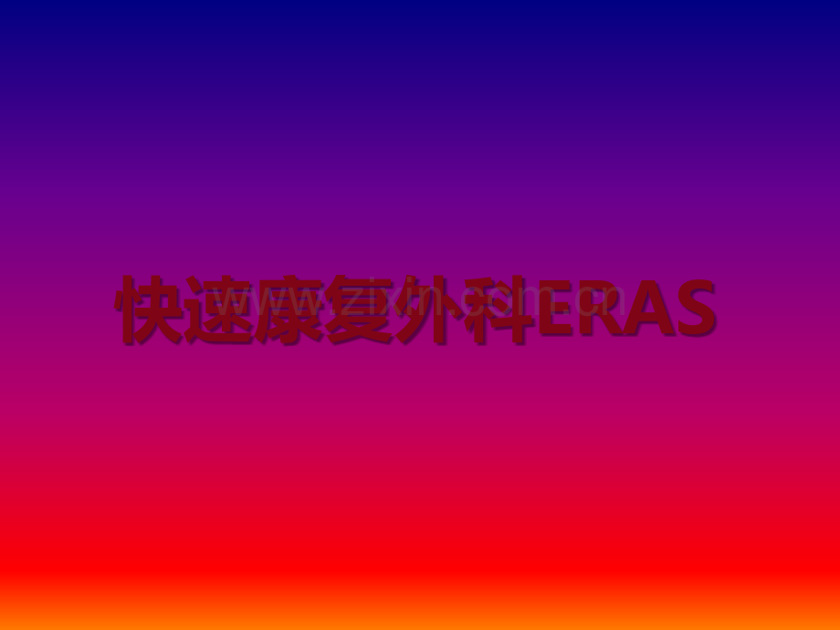 快速康复外科ERAS.ppt_第1页