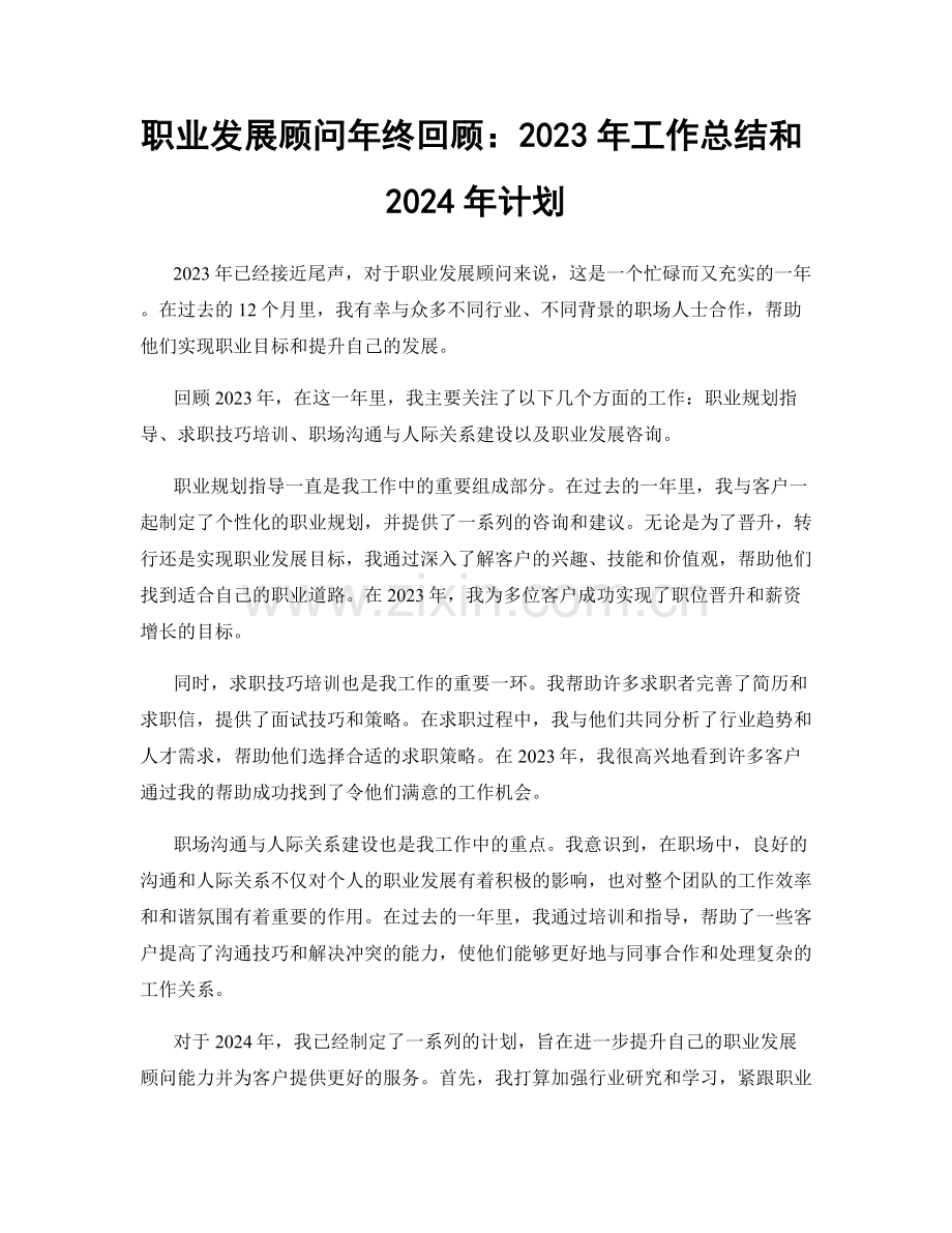 职业发展顾问年终回顾：2023年工作总结和2024年计划.docx_第1页