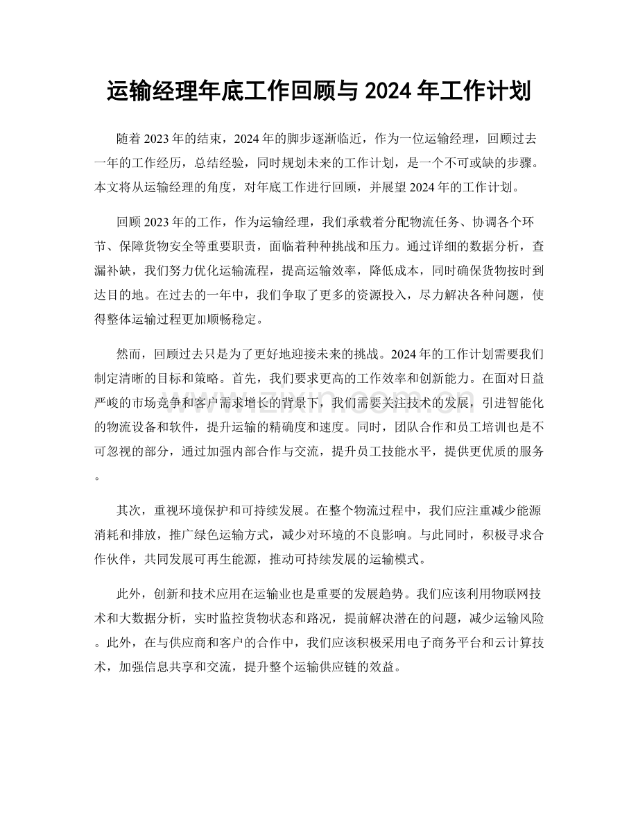 运输经理年底工作回顾与2024年工作计划.docx_第1页