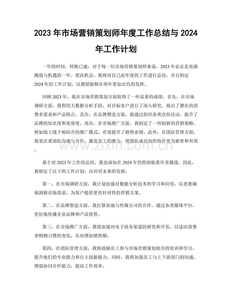 2023年市场营销策划师年度工作总结与2024年工作计划.docx_第1页