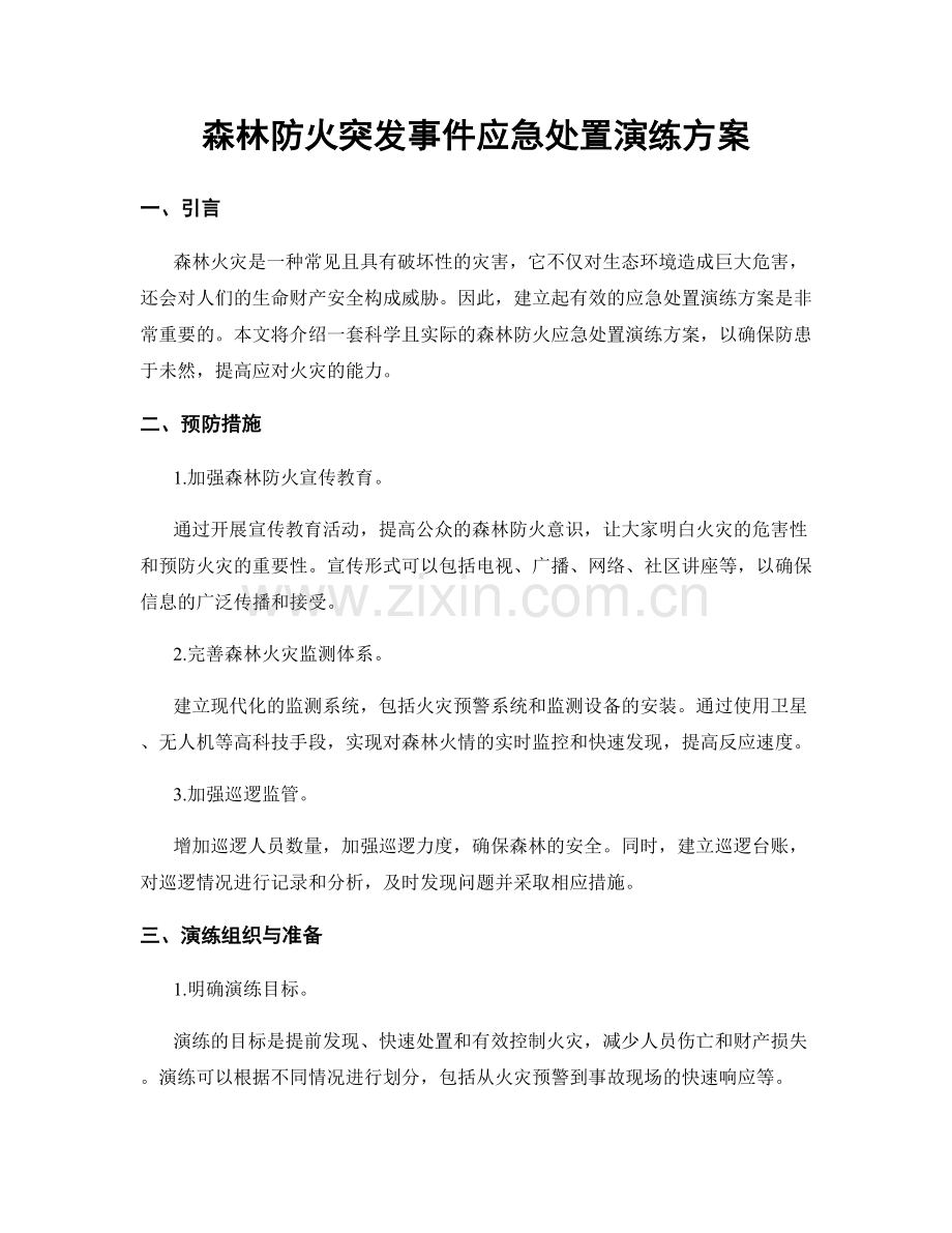 森林防火突发事件应急处置演练方案.docx_第1页