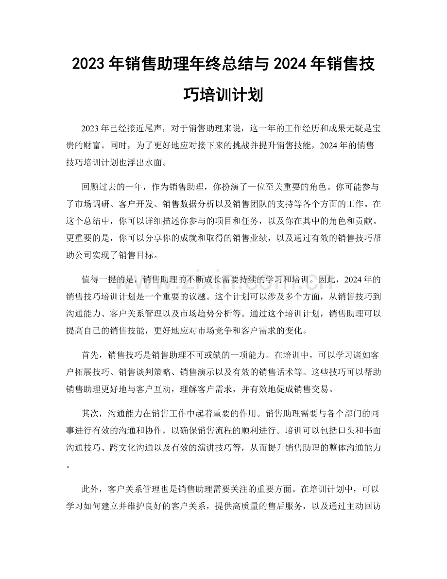 2023年销售助理年终总结与2024年销售技巧培训计划.docx_第1页