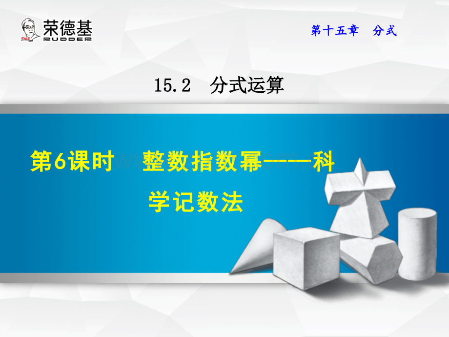 15.2.6--整数指数幂——科学记数法.ppt_第1页