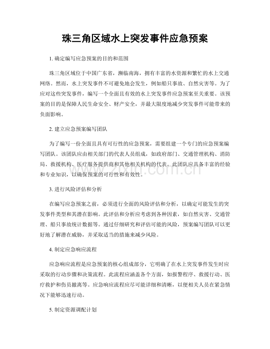 珠三角区域水上突发事件应急预案.docx_第1页