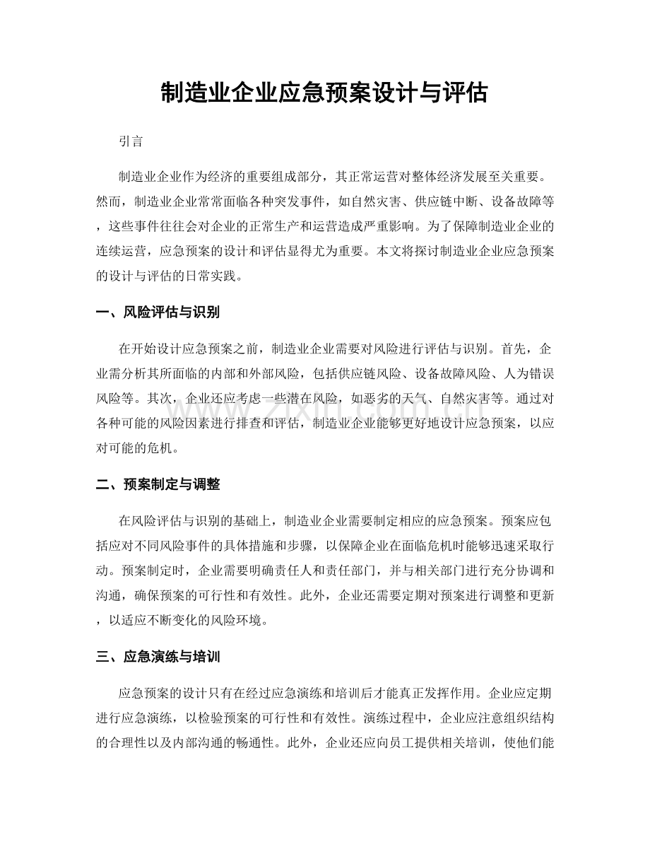 制造业企业应急预案设计与评估.docx_第1页