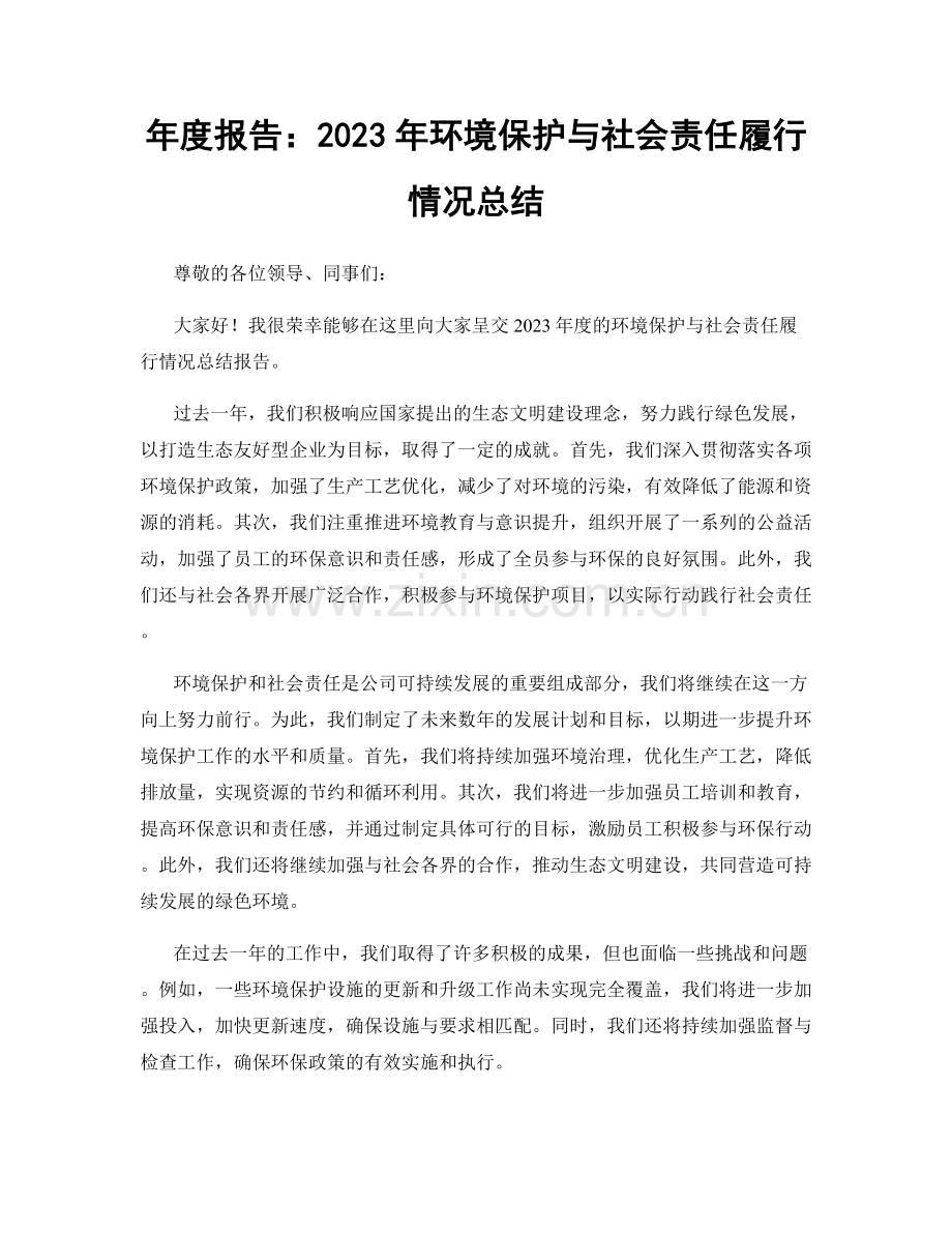 年度报告：2023年环境保护与社会责任履行情况总结.docx_第1页