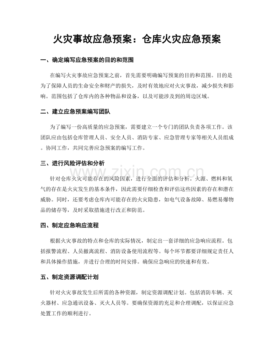 火灾事故应急预案：仓库火灾应急预案.docx_第1页