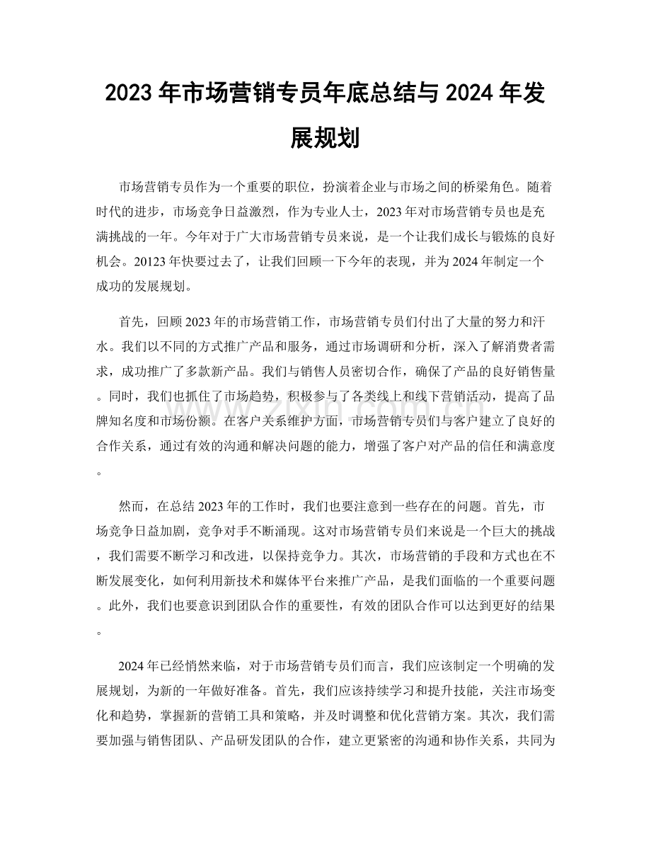 2023年市场营销专员年底总结与2024年发展规划.docx_第1页