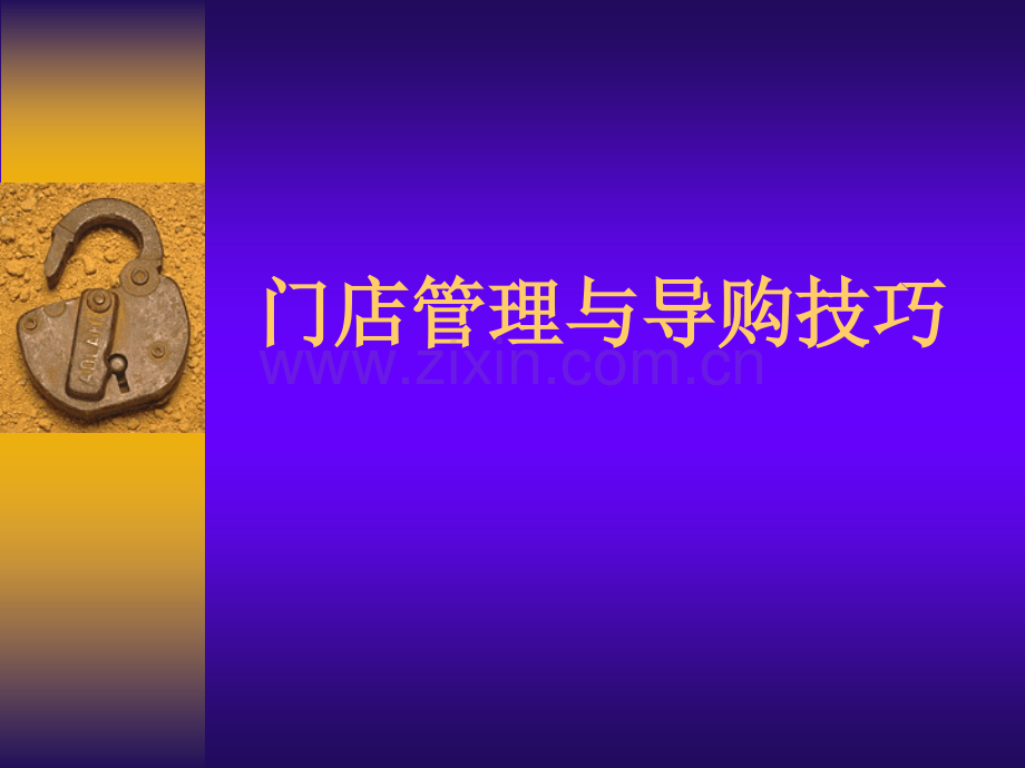 连锁门店管理与导购模型.ppt_第1页