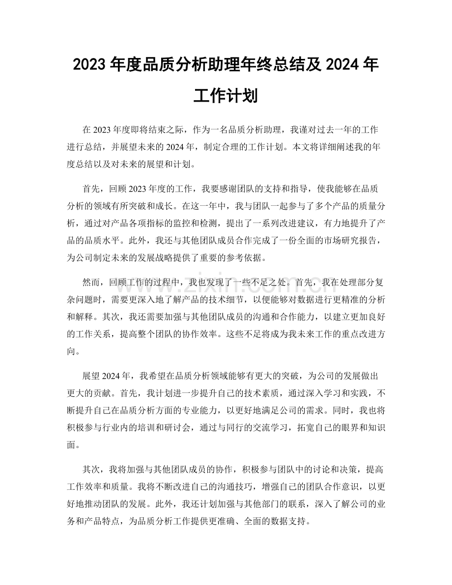 2023年度品质分析助理年终总结及2024年工作计划.docx_第1页