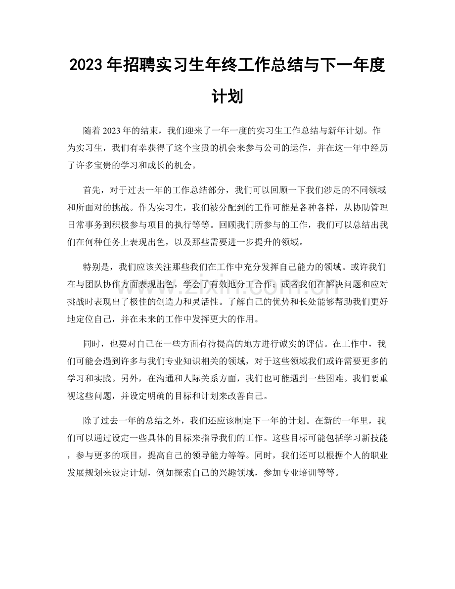 2023年招聘实习生年终工作总结与下一年度计划.docx_第1页