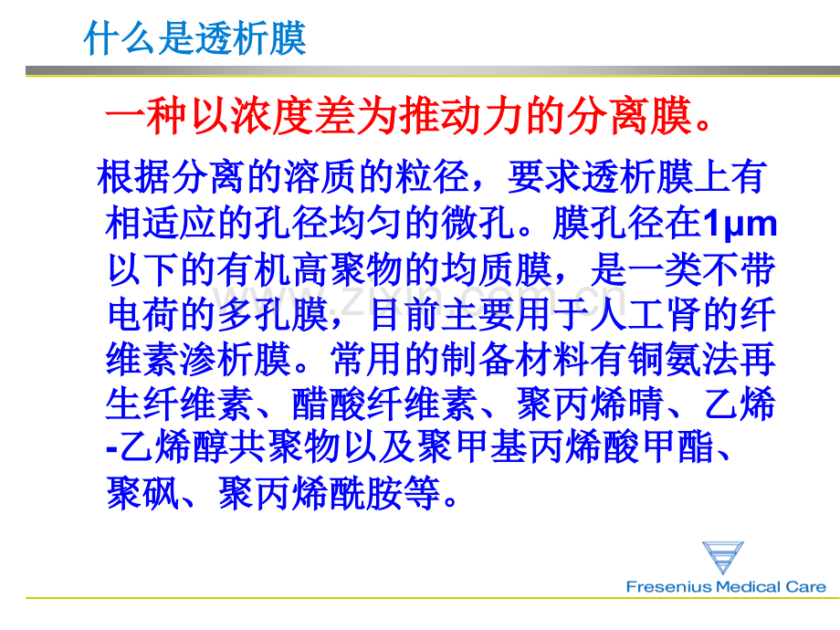 透析器膜材.ppt_第3页