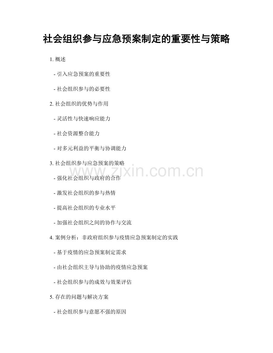 社会组织参与应急预案制定的重要性与策略.docx_第1页