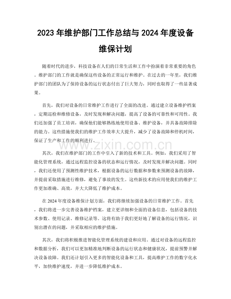 2023年维护部门工作总结与2024年度设备维保计划.docx_第1页