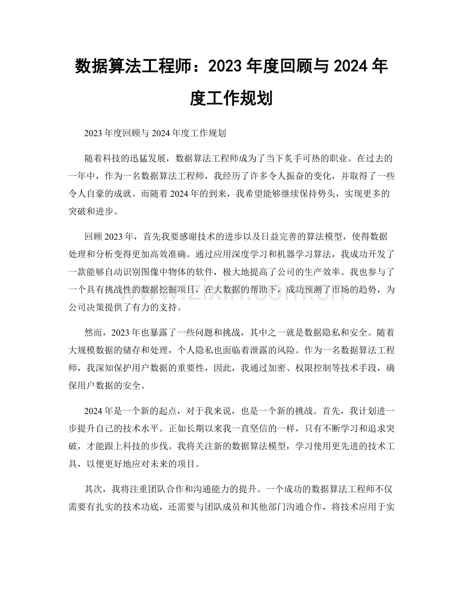 数据算法工程师：2023年度回顾与2024年度工作规划.docx_第1页