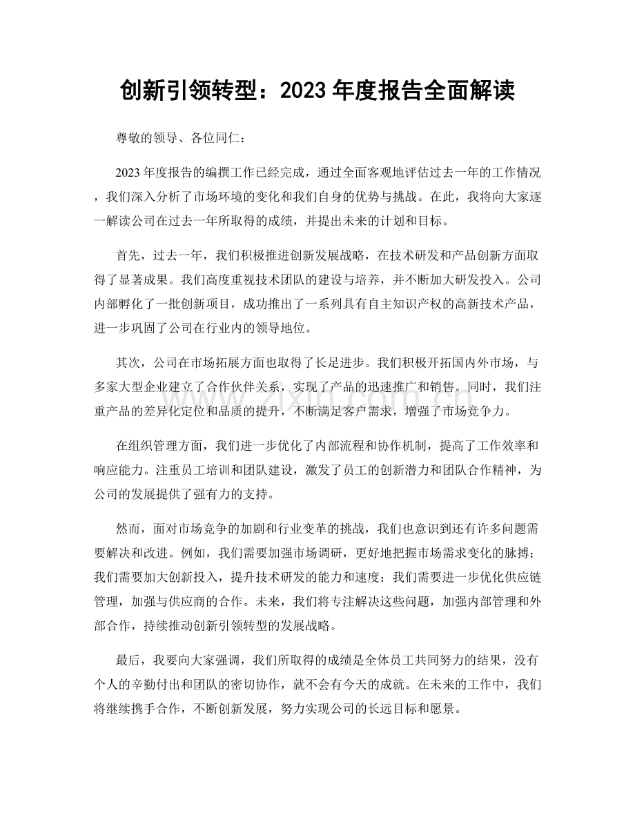 创新引领转型：2023年度报告全面解读.docx_第1页