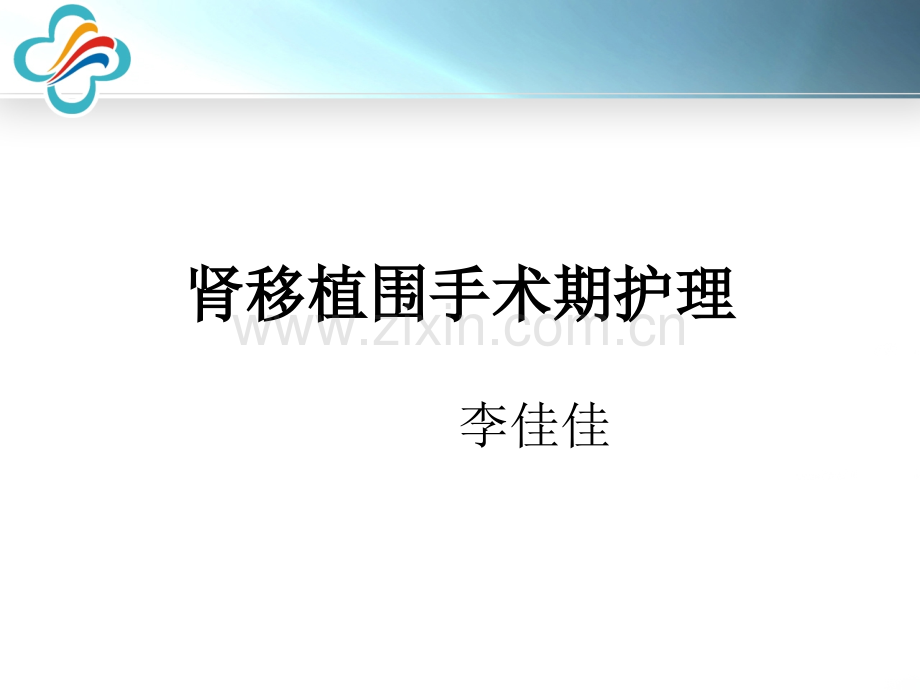 肾移植围手术管理.ppt_第1页