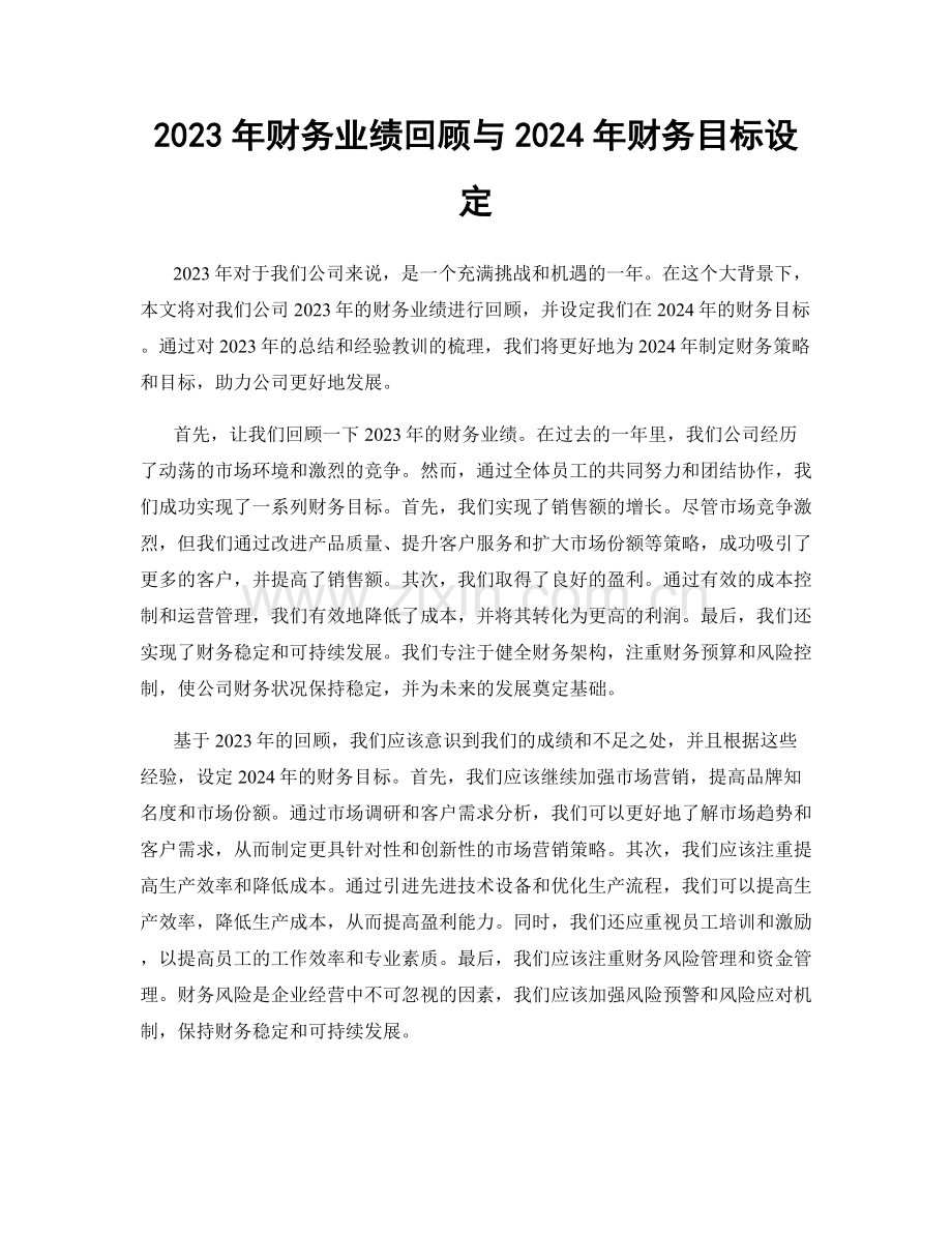 2023年财务业绩回顾与2024年财务目标设定.docx_第1页