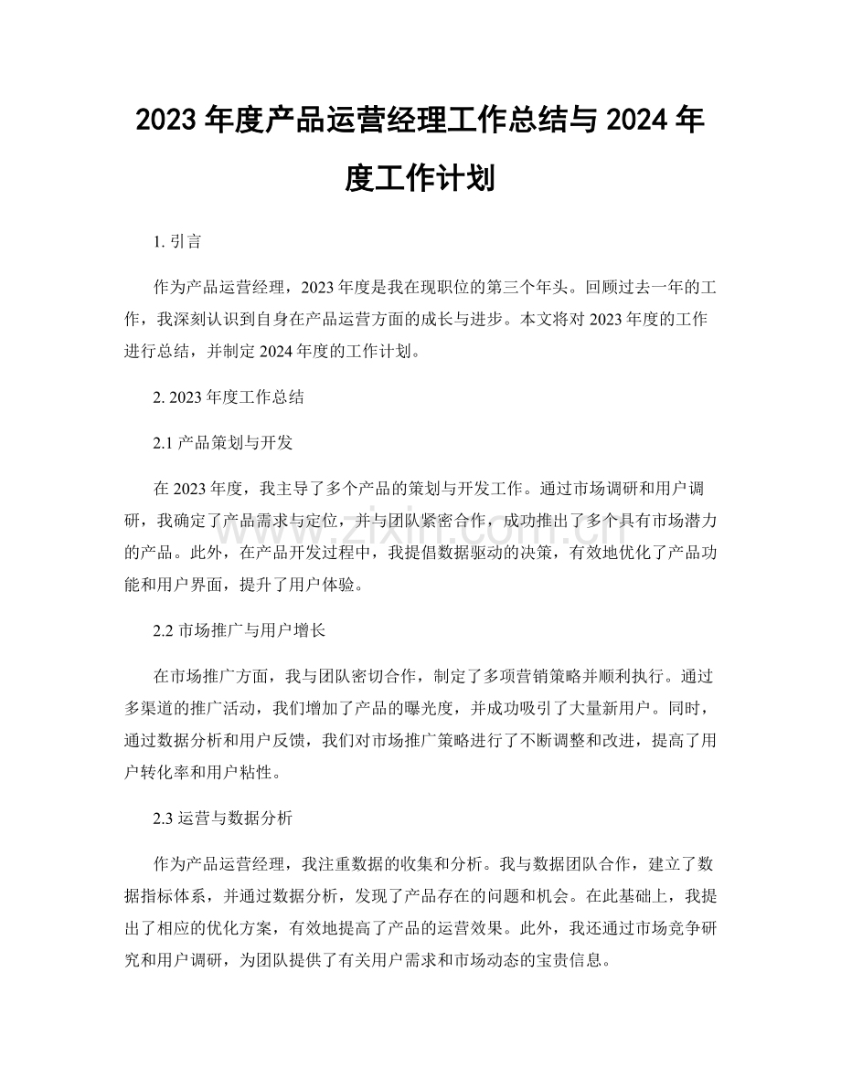 2023年度产品运营经理工作总结与2024年度工作计划.docx_第1页