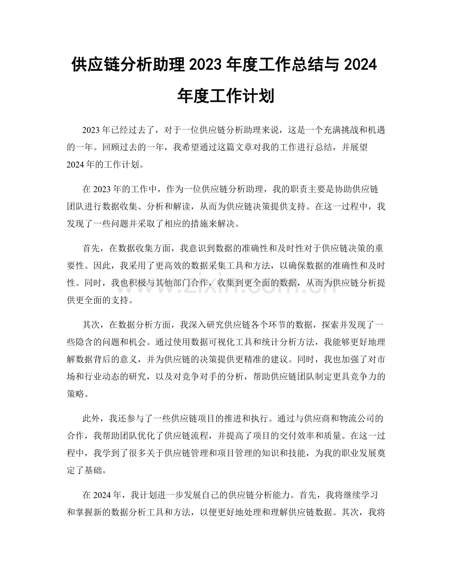 供应链分析助理2023年度工作总结与2024年度工作计划.docx_第1页