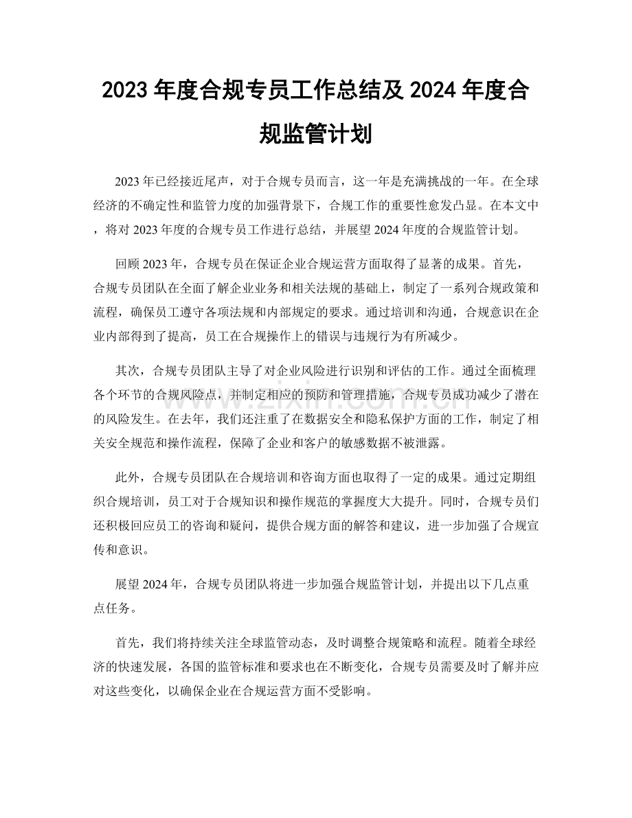 2023年度合规专员工作总结及2024年度合规监管计划.docx_第1页